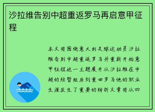 沙拉维告别中超重返罗马再启意甲征程 沙拉维告别中超重返罗马再启意甲征程
