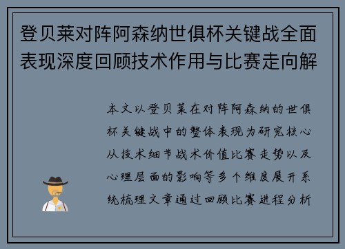 登贝莱对阵阿森纳世俱杯关键战全面表现深度回顾技术作用与比赛走向解析