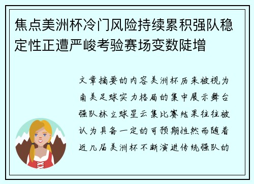 焦点美洲杯冷门风险持续累积强队稳定性正遭严峻考验赛场变数陡增 焦点美洲杯冷门风险持续累积强队稳定性正遭严峻考验赛场变数陡增