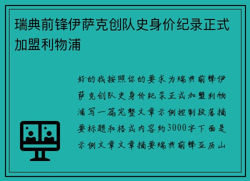 瑞典前锋伊萨克创队史身价纪录正式加盟利物浦 瑞典前锋伊萨克创队史身价纪录正式加盟利物浦