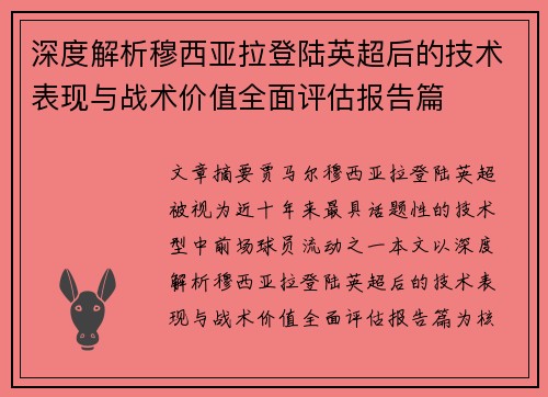 深度解析穆西亚拉登陆英超后的技术表现与战术价值全面评估报告篇 深度解析穆西亚拉登陆英超后的技术表现与战术价值全面评估报告篇