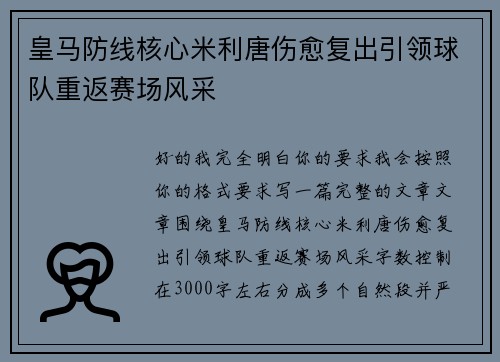 皇马防线核心米利唐伤愈复出引领球队重返赛场风采 皇马防线核心米利唐伤愈复出引领球队重返赛场风采