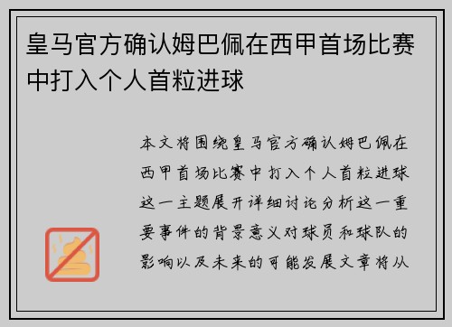 皇马官方确认姆巴佩在西甲首场比赛中打入个人首粒进球 皇马官方确认姆巴佩在西甲首场比赛中打入个人首粒进球