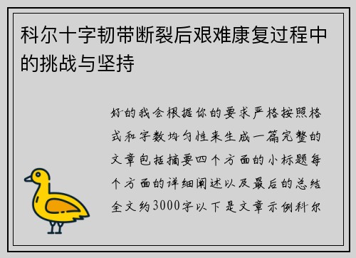 科尔十字韧带断裂后艰难康复过程中的挑战与坚持 科尔十字韧带断裂后艰难康复过程中的挑战与坚持