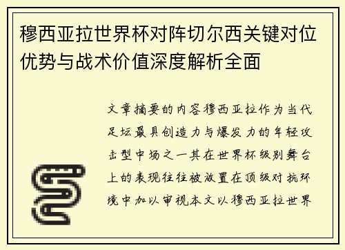 穆西亚拉世界杯对阵切尔西关键对位优势与战术价值深度解析全面 穆西亚拉世界杯对阵切尔西关键对位优势与战术价值深度解析全面
