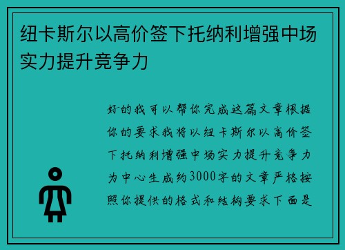 纽卡斯尔以高价签下托纳利增强中场实力提升竞争力