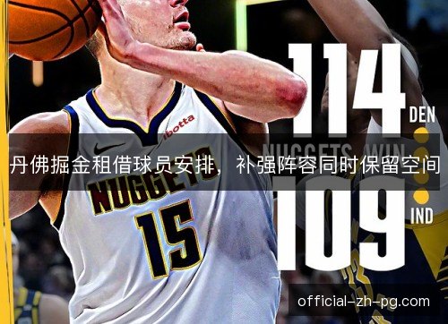 丹佛掘金租借球员安排，补强阵容同时保留空间