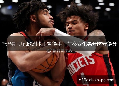 托马斯切孔欧洲步上篮得手，节奏变化晃开防守得分