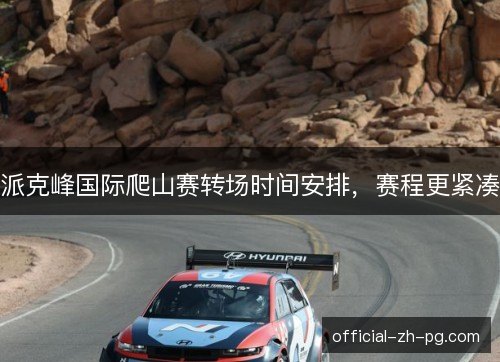 派克峰国际爬山赛转场时间安排,赛程更紧凑 派克峰国际爬山赛转场时间安排,赛程更紧凑