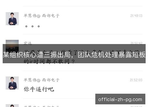 某组织核心遭三振出局,团队危机处理暴露短板 某组织核心遭三振出局,团队危机处理暴露短板