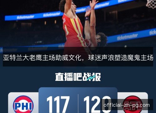 亚特兰大老鹰主场助威文化,球迷声浪塑造魔鬼主场 亚特兰大老鹰主场助威文化,球迷声浪塑造魔鬼主场